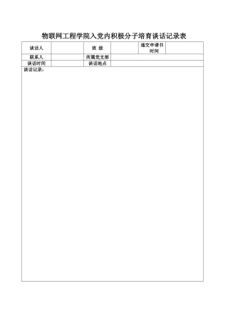 积极分子谈话记录表