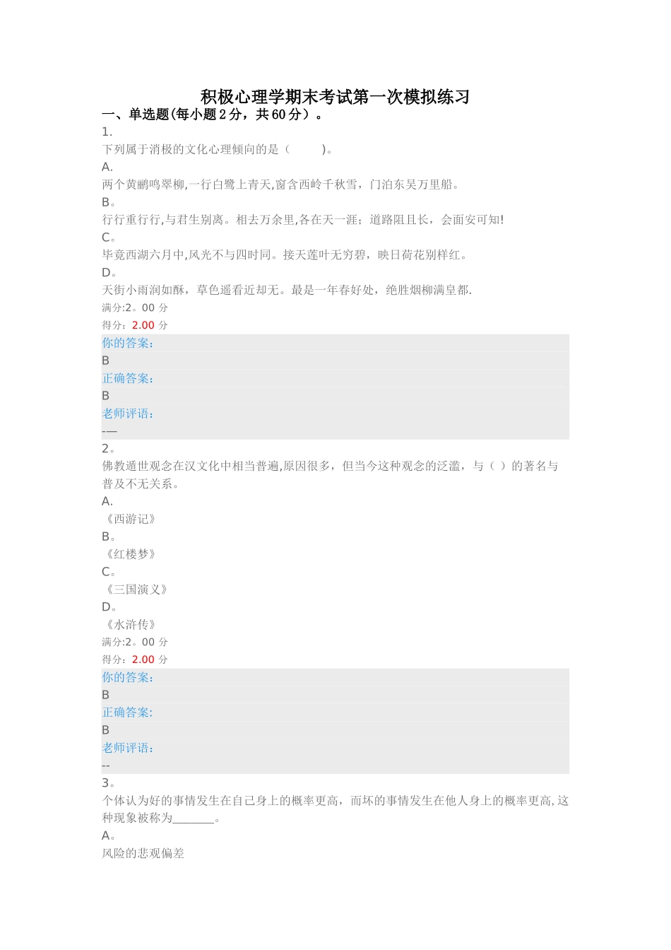 积极心理学期末考试第五次模拟练习_第1页