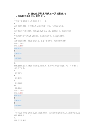 积极心理学期末考试第五次模拟练习