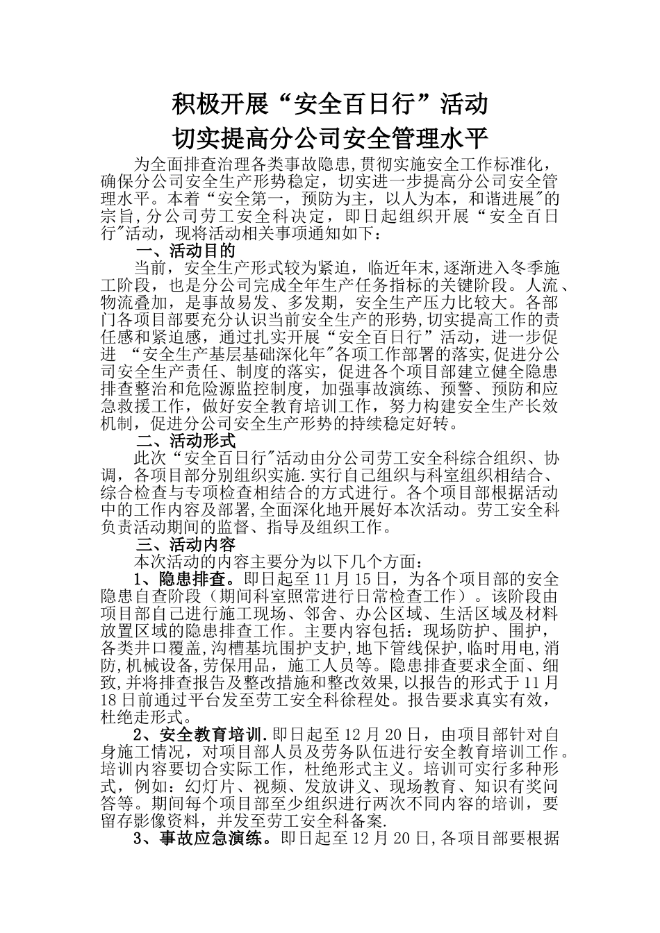 积极开展“安全百日行”活动-切实提高分公司安全管理水平_第1页