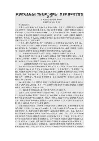 积极应对金融会计国际化努力提高会计信息质量和经营管理水平