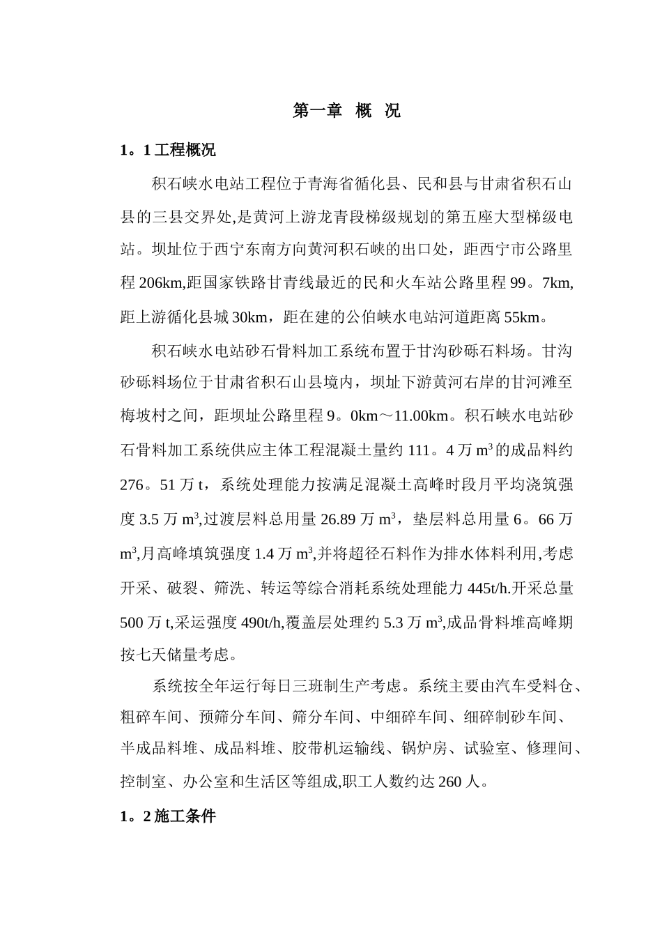 积石峡水电站砂石骨料加工系统运行组织与规程_第1页