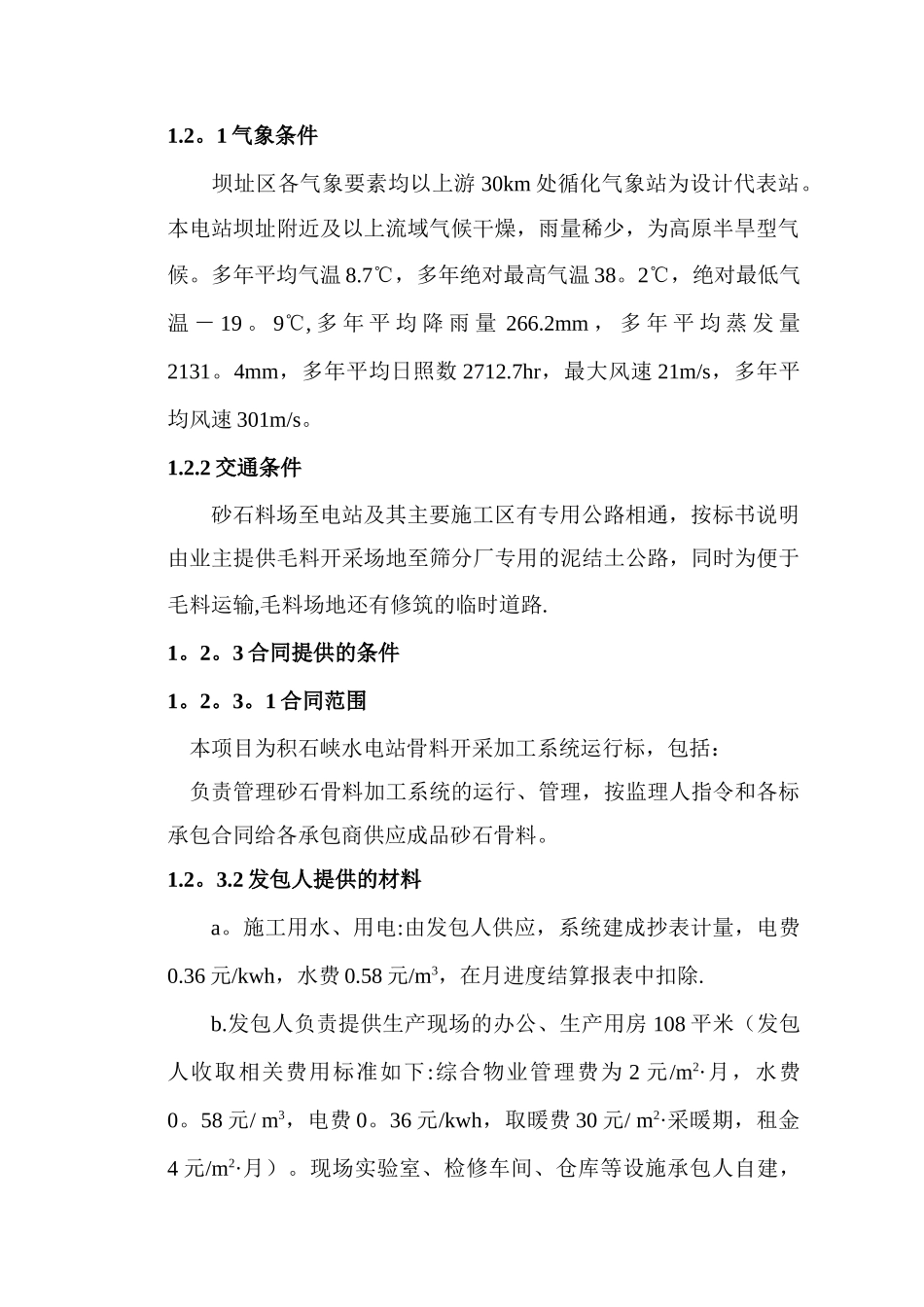 积石峡水电站砂石骨料加工系统运行组织与规程_第2页