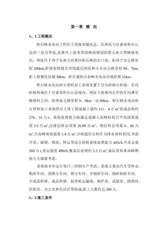 积石峡水电站砂石骨料加工系统运行组织与规程