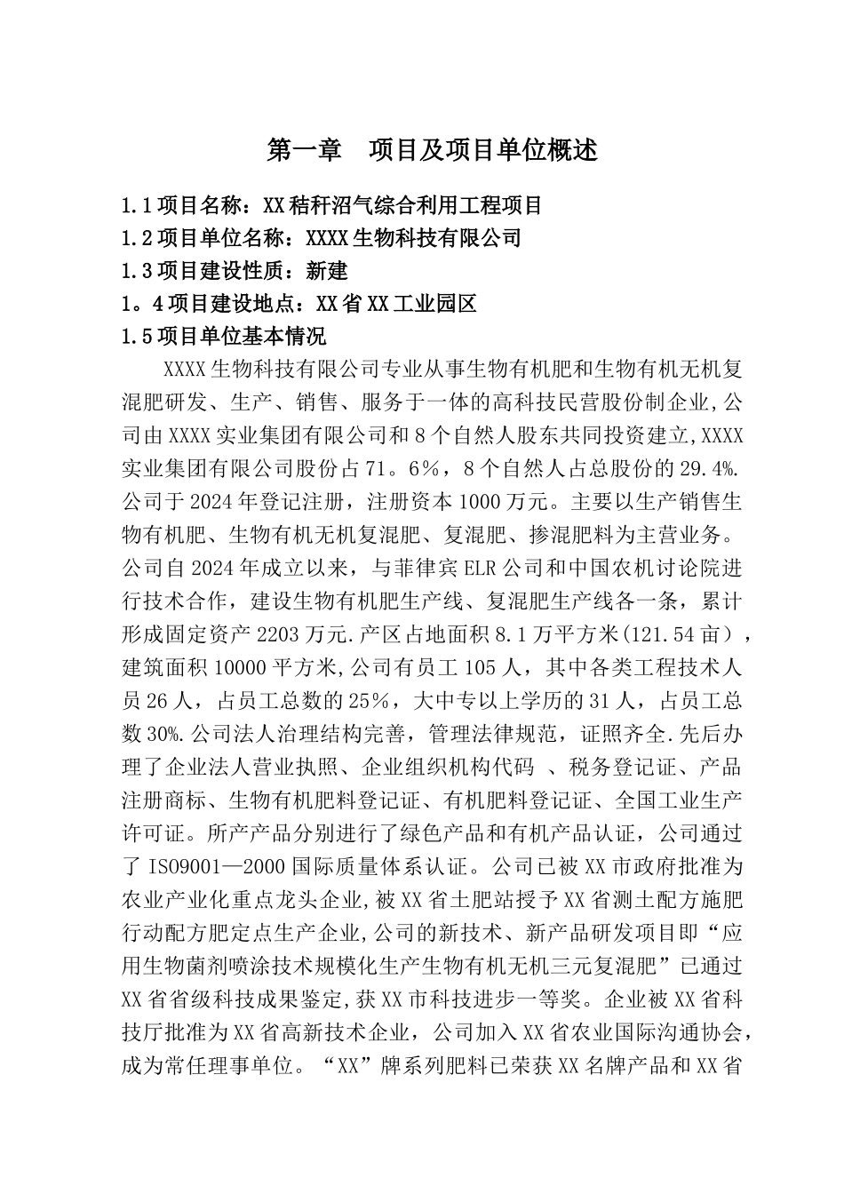秸秆沼气综合利用工程项目可行性研究报告_第1页