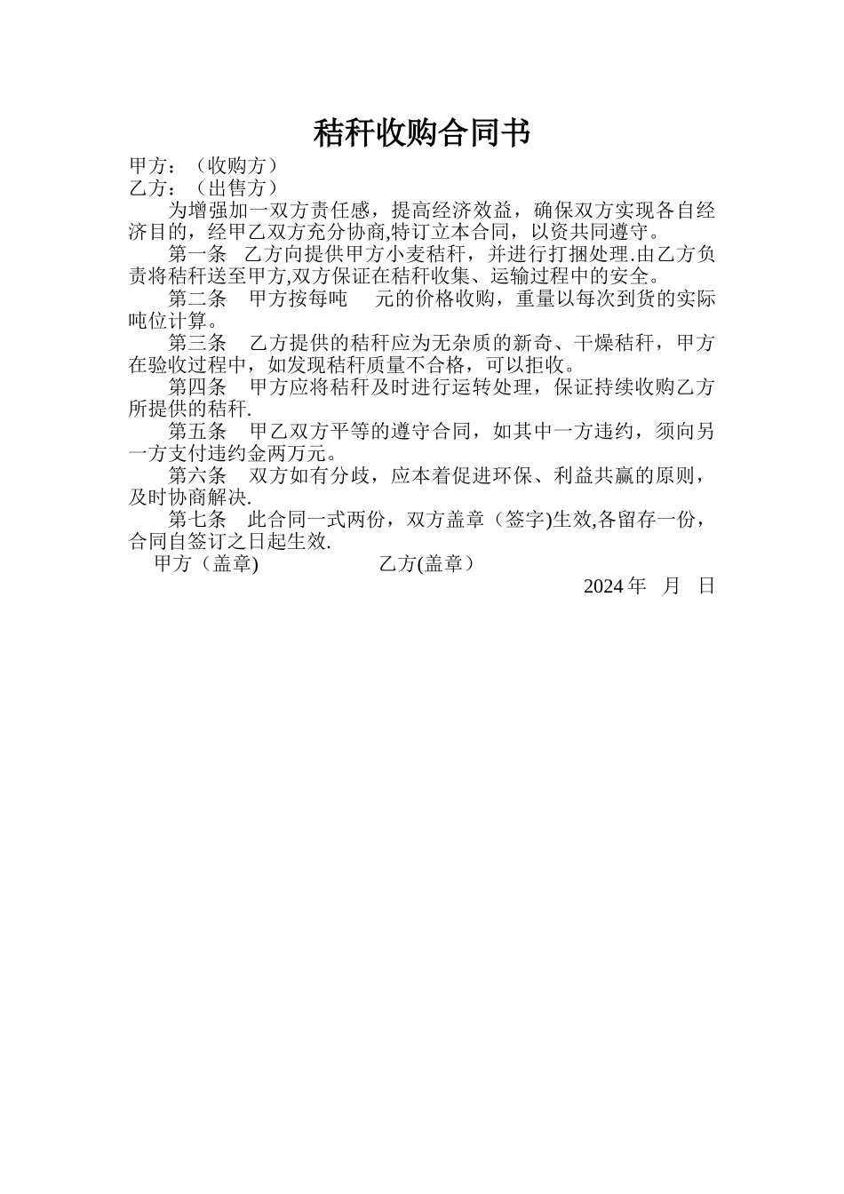 秸秆收购合同书_第1页