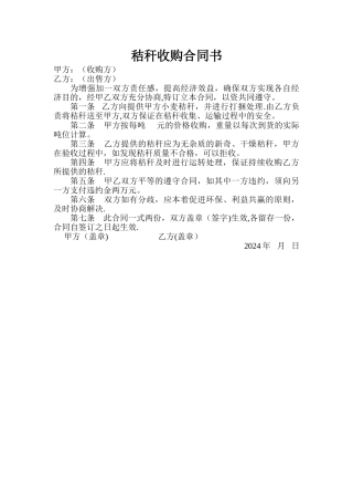 秸秆收购合同书