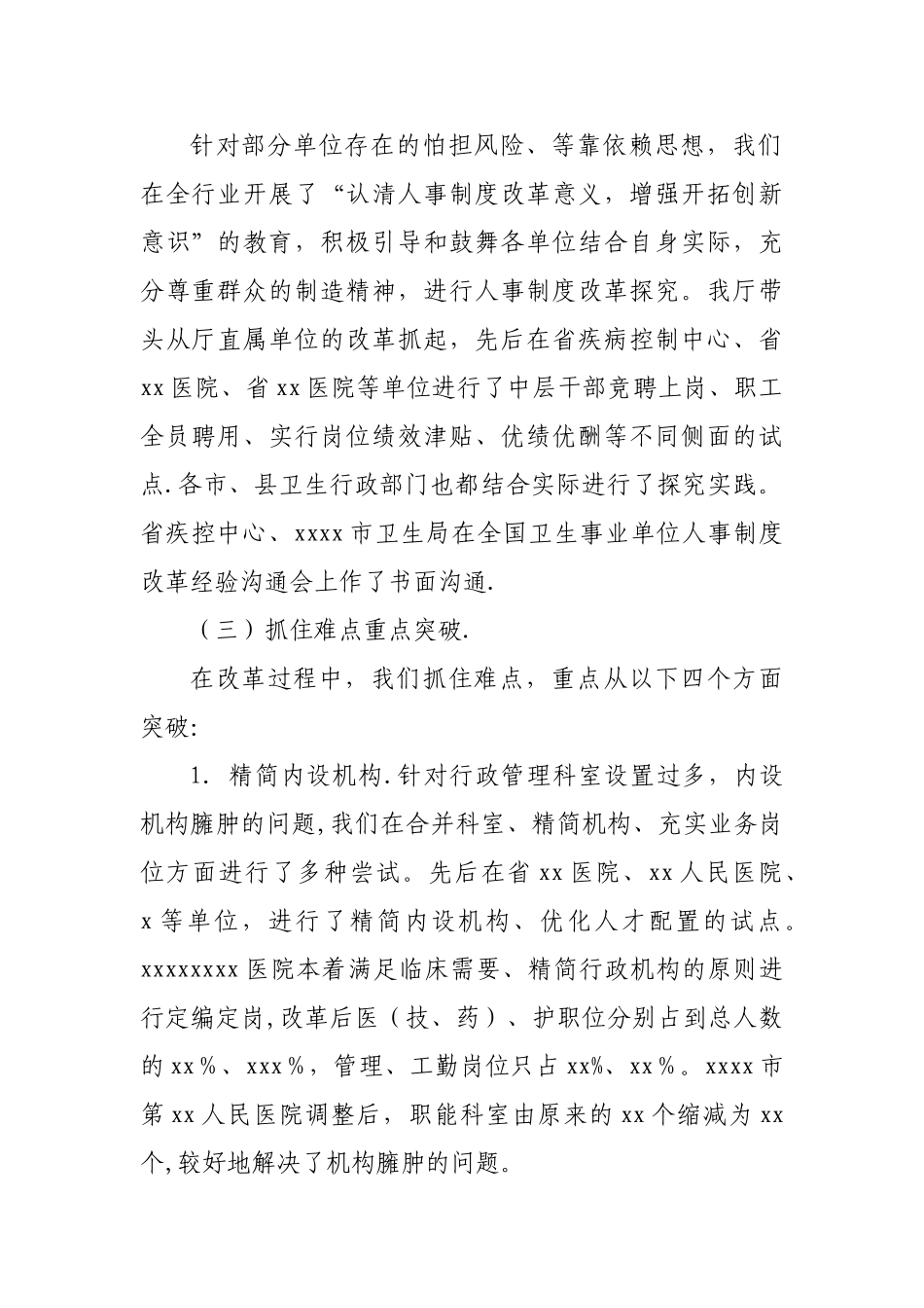 积极稳妥推进卫生事业单位人事制度改革情况总结_第2页