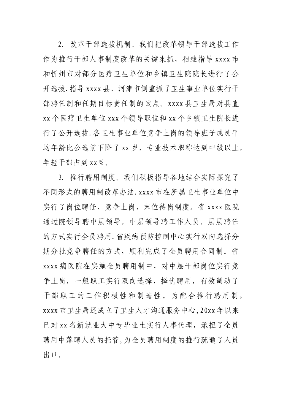 积极稳妥推进卫生事业单位人事制度改革情况总结_第3页