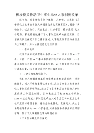 积极稳妥推进卫生事业单位人事制度改革情况总结