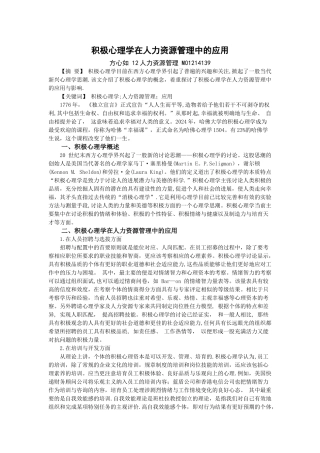 积极心理学在人力资源管理中的应用