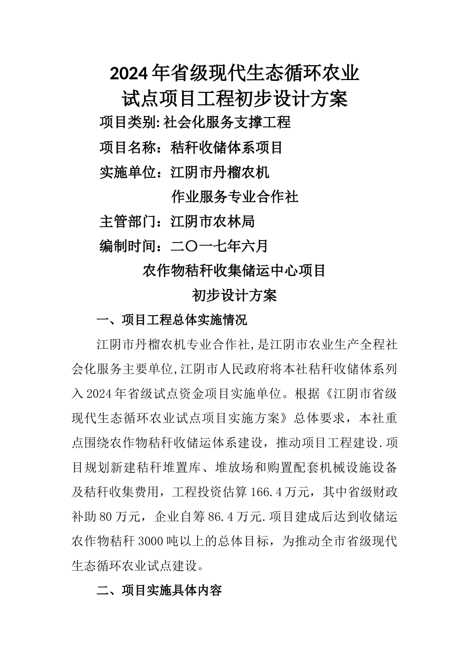 秸秆收储体系项目初步设计方案3_第1页