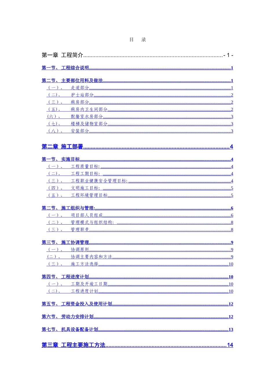 积水潭医院南四病房装饰改造工程施工组织设计方案_第2页