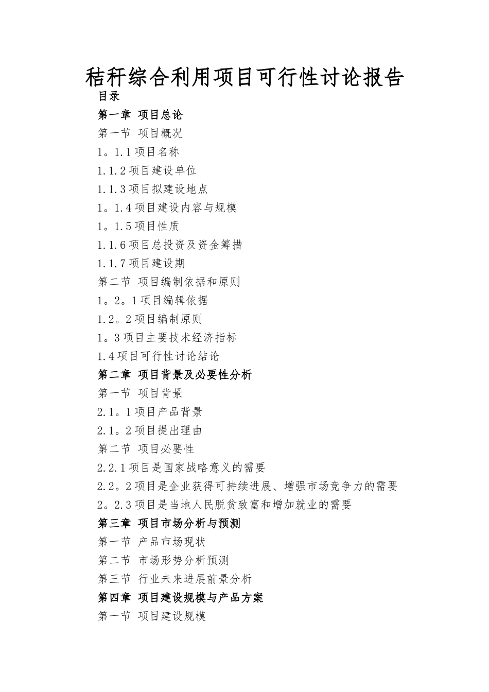 秸秆综合利用项目可行性研究报告_第1页