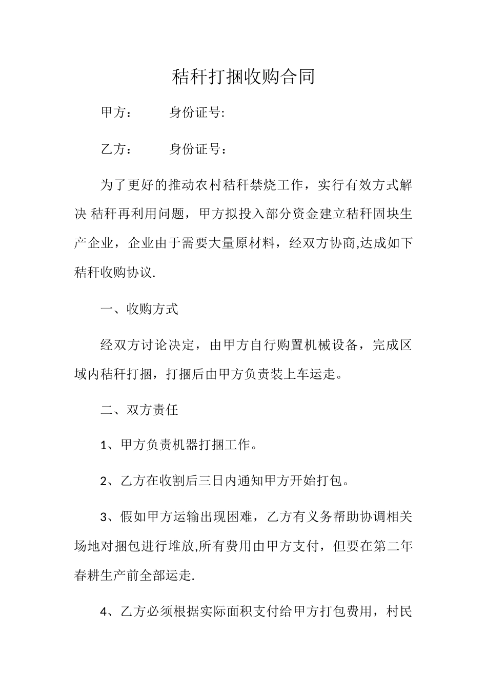 秸秆打捆收购合同_第1页