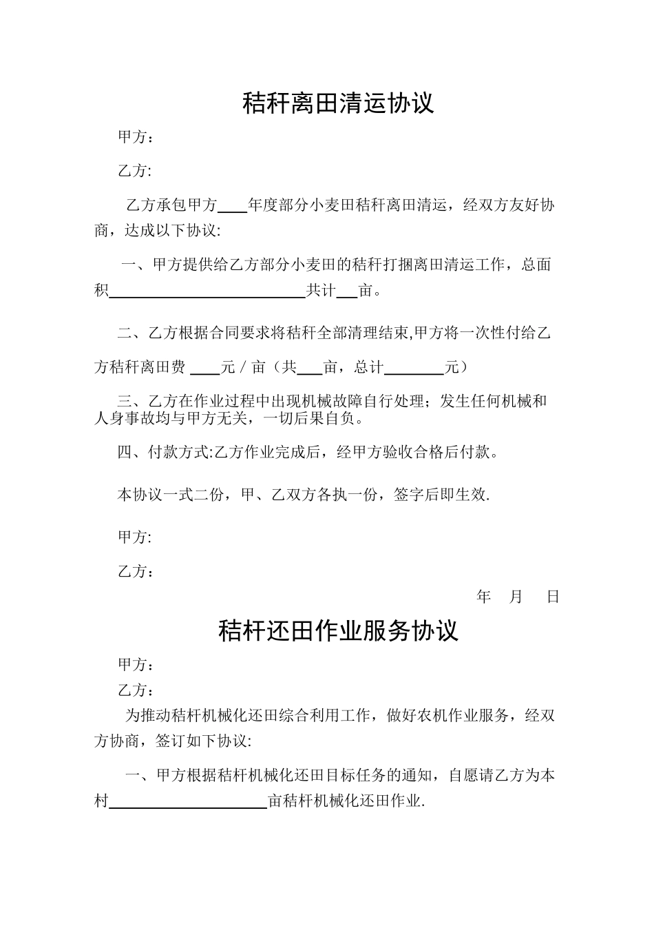秸秆还田协议_第1页