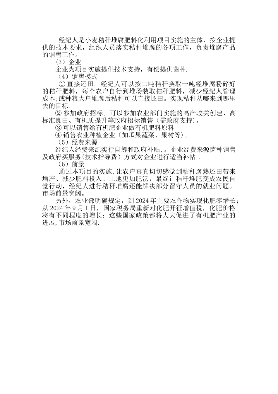 秸秆腐熟技术方案_第3页