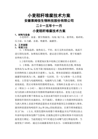 秸秆腐熟技术方案