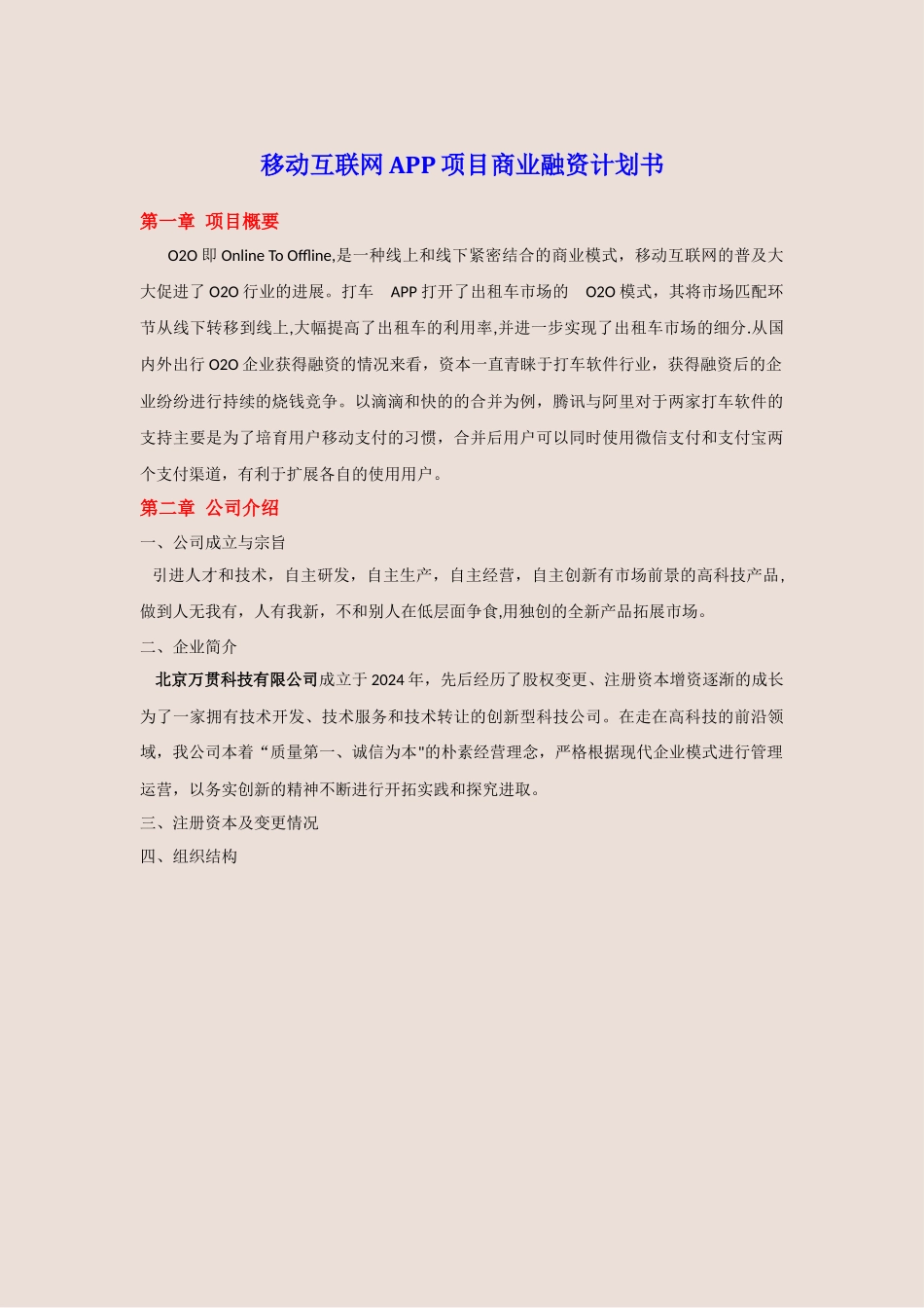 移动互联网APP项目商业计划书_第1页