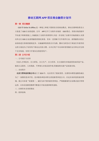 移动互联网APP项目商业计划书