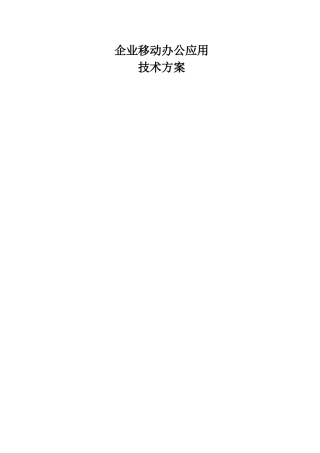移动OA系统技术解决方案