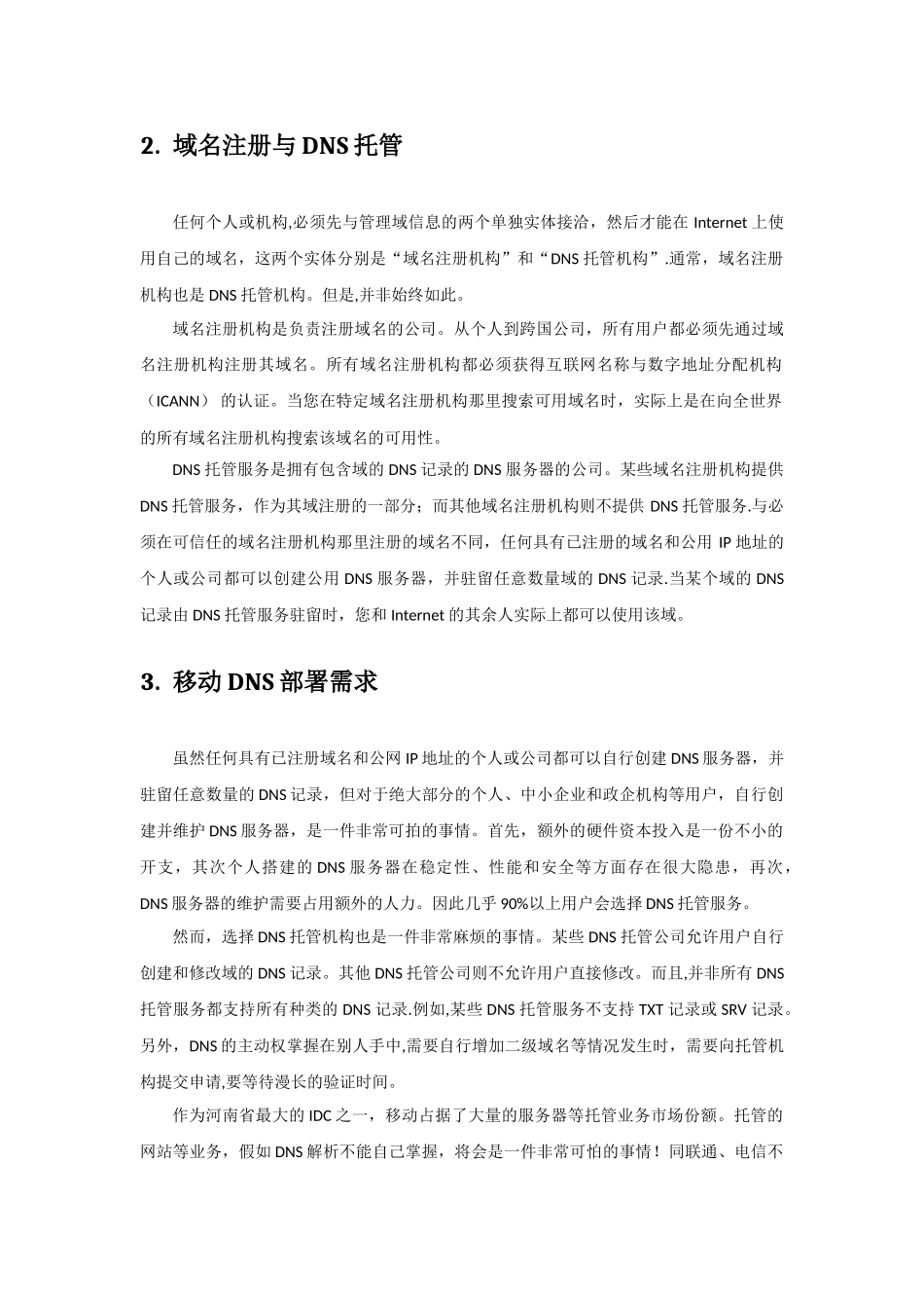 移动dns解决方案_第3页
