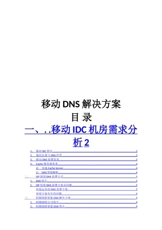 移动dns解决方案