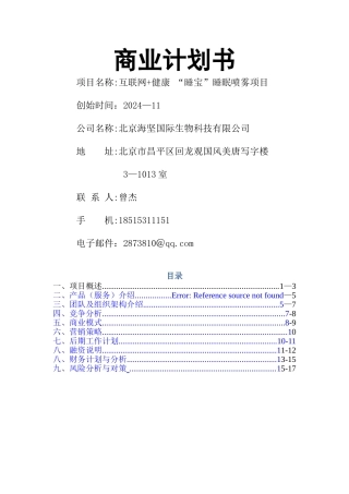 移动互联+睡宝商业计划书