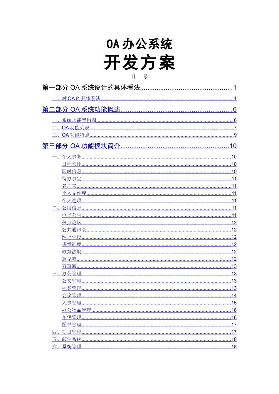 移动OA办公系统开发方案_第1页