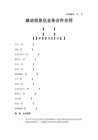 移动信息化应用合作协议模板
