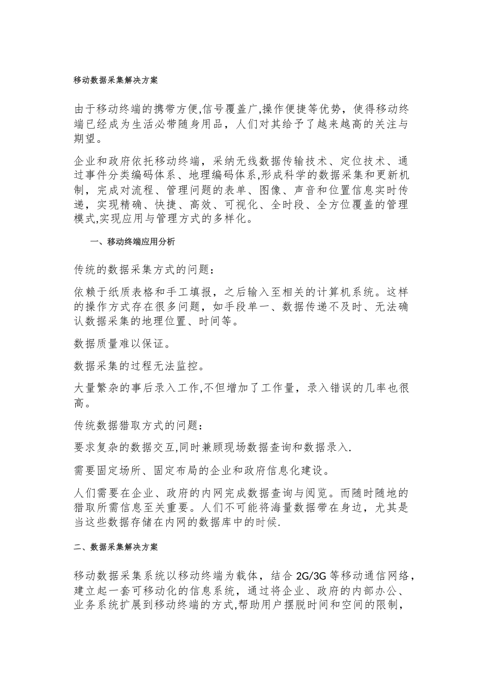 移动信息数据采集解决方案_第1页