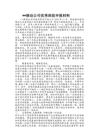 移动公司优秀班组申报材料