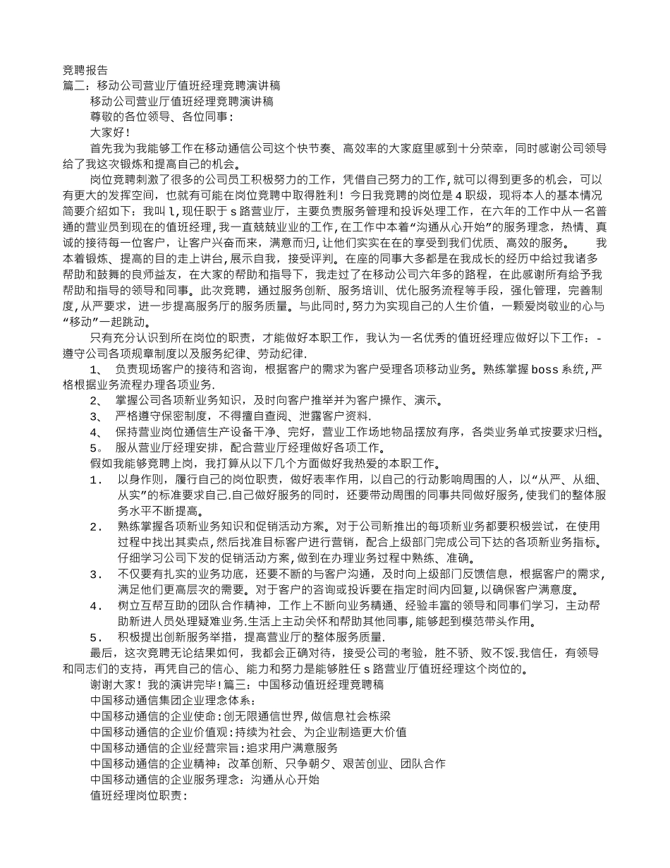 移动值班经理竞聘报告_第1页