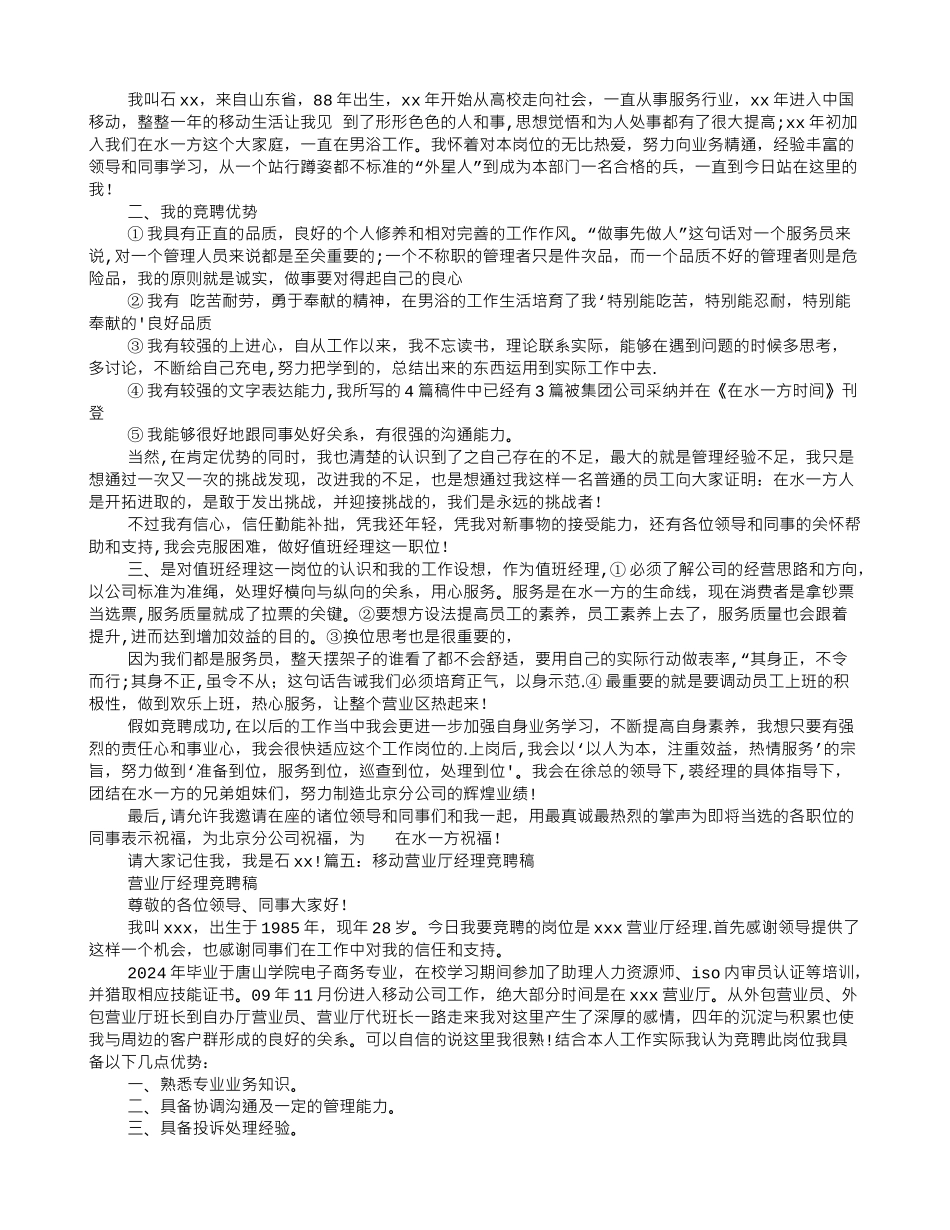 移动值班经理竞聘报告_第3页