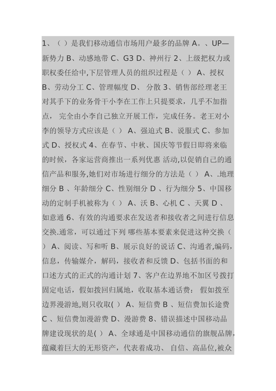 移动公司三级经理竞聘笔试题_第1页