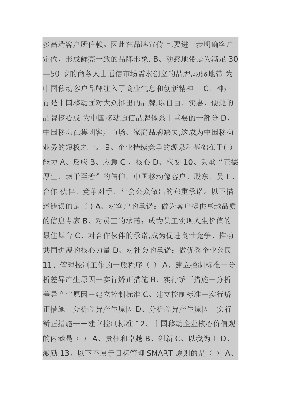 移动公司三级经理竞聘笔试题_第2页