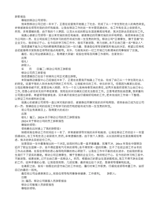 移动公司员工辞职报告