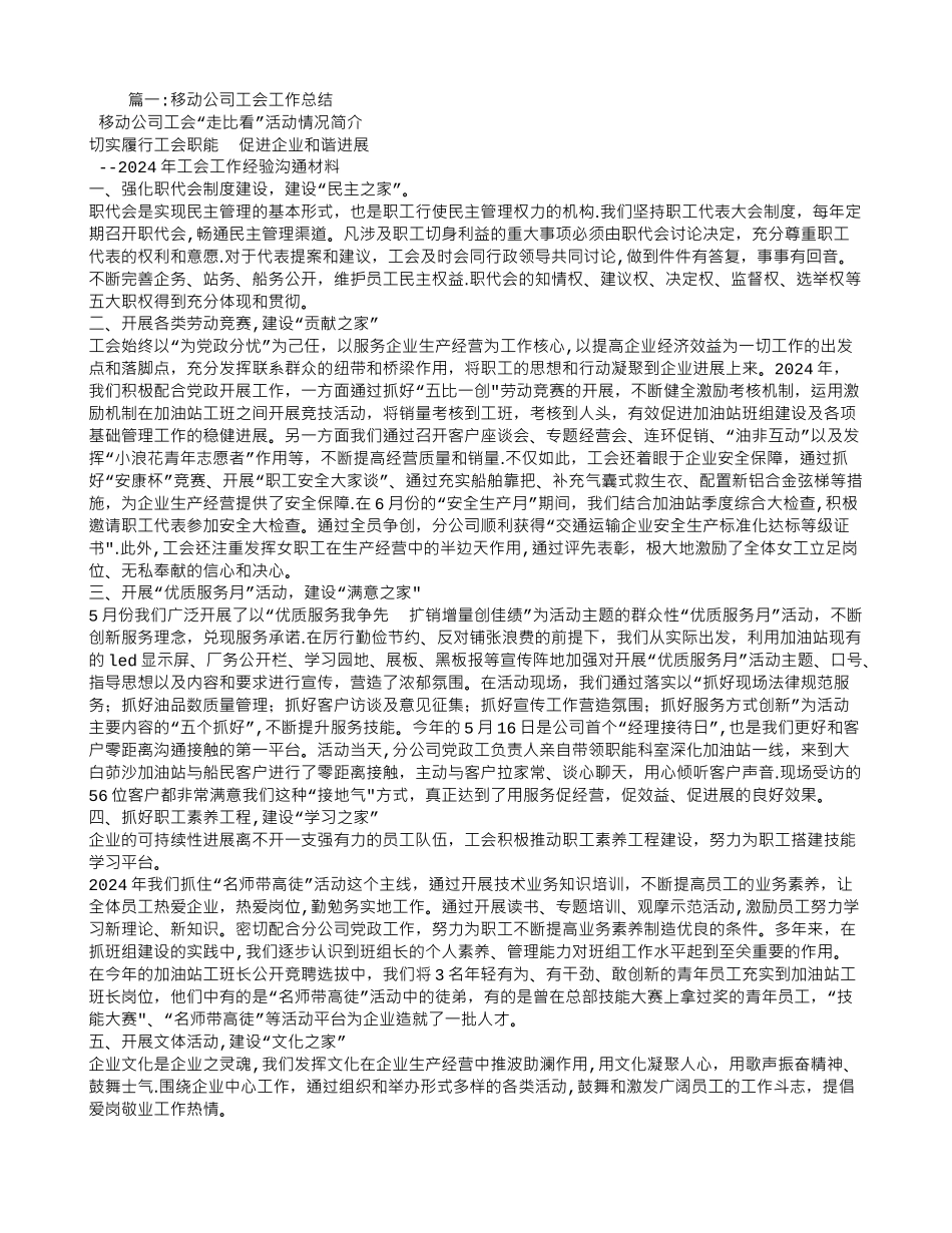 移动公司工会工作总结_第1页