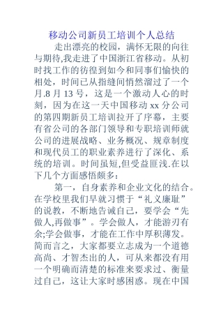 移动公司新员工培训个人总结