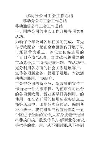 移动分公司工会工作总结