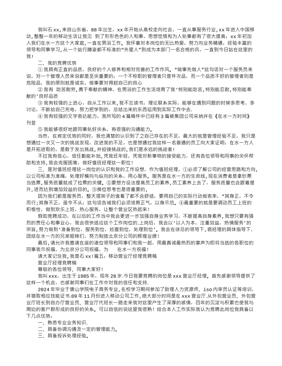 移动值班经理竞聘报告-_第3页
