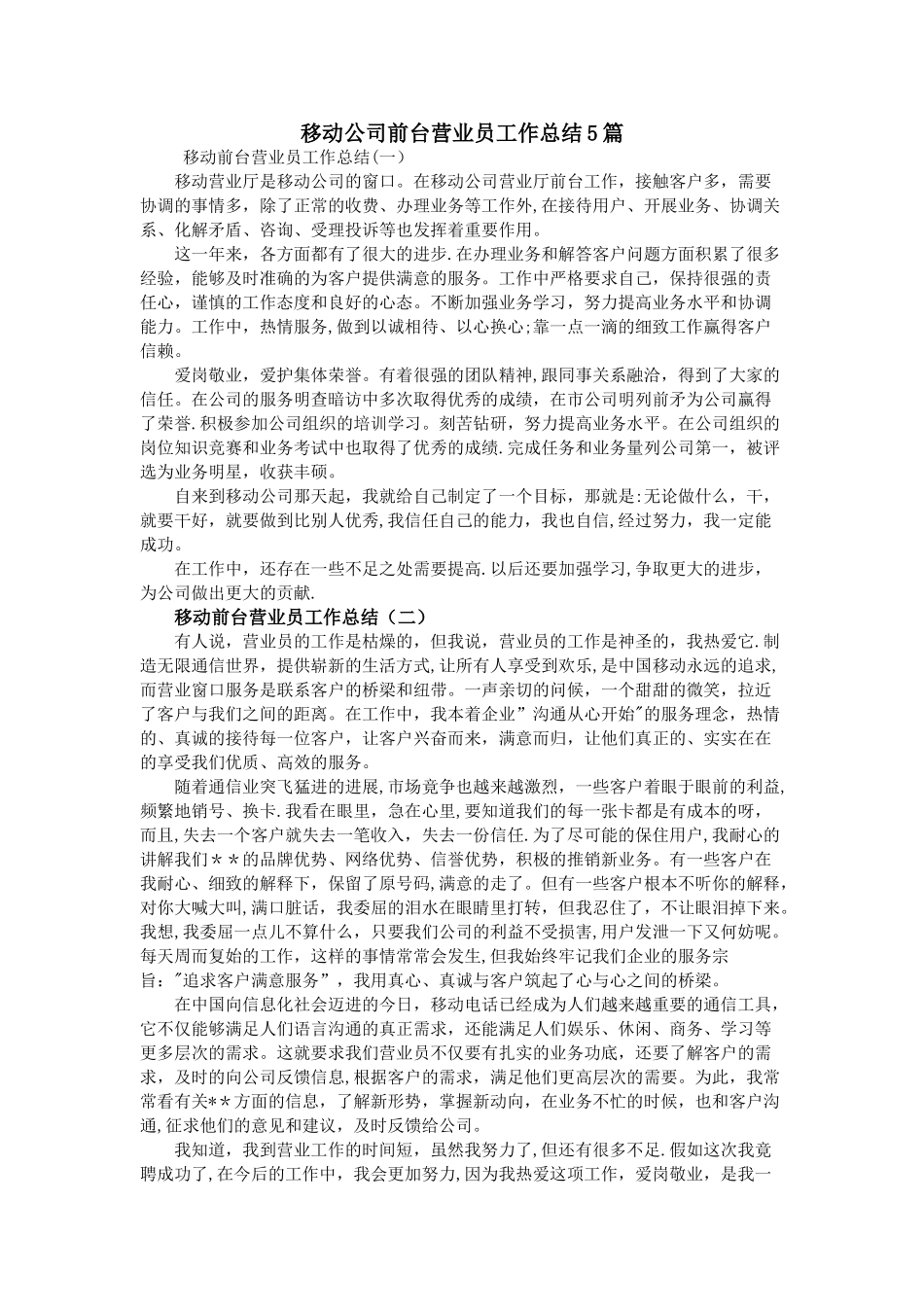 移动公司前台营业员工作总结5篇_第1页