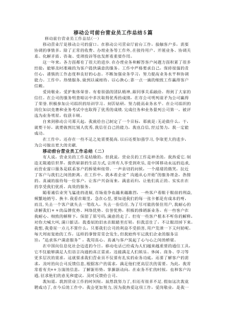 移动公司前台营业员工作总结5篇