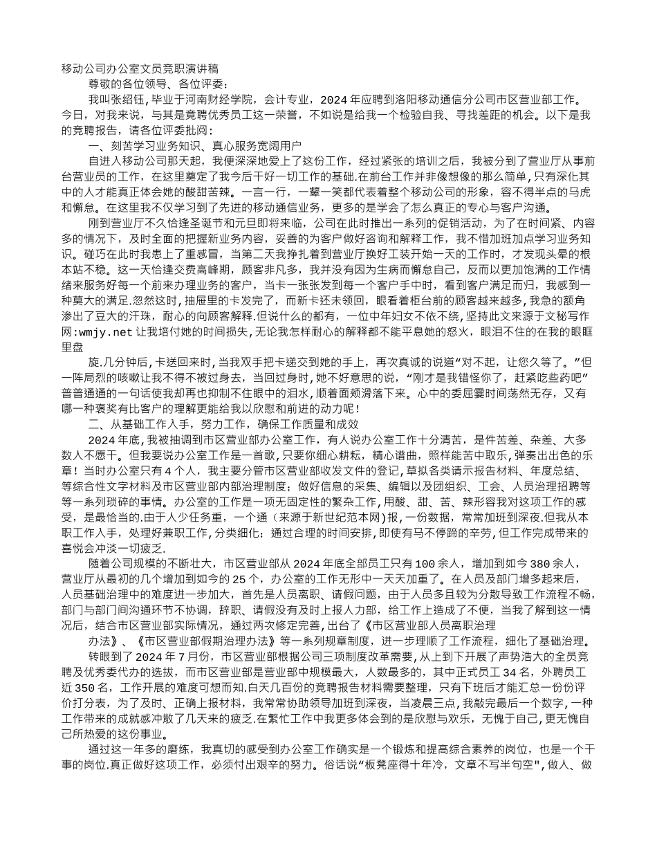 移动公司办公室文员岗位的竞聘演讲稿_第1页