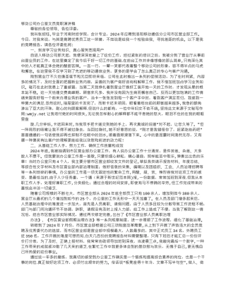 移动公司办公室文员岗位的竞聘演讲稿