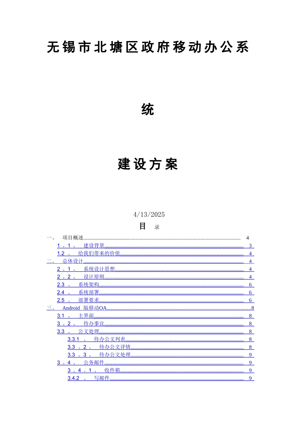移动办公系统建设方案_第1页