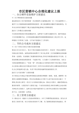 移动公司合理化建议