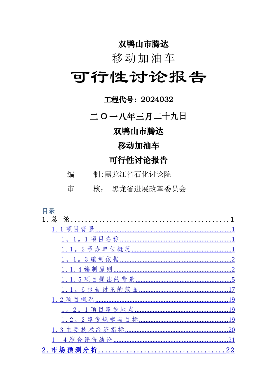 移动加油站的可行性研究报告_第1页