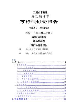 移动加油站的可行性研究报告