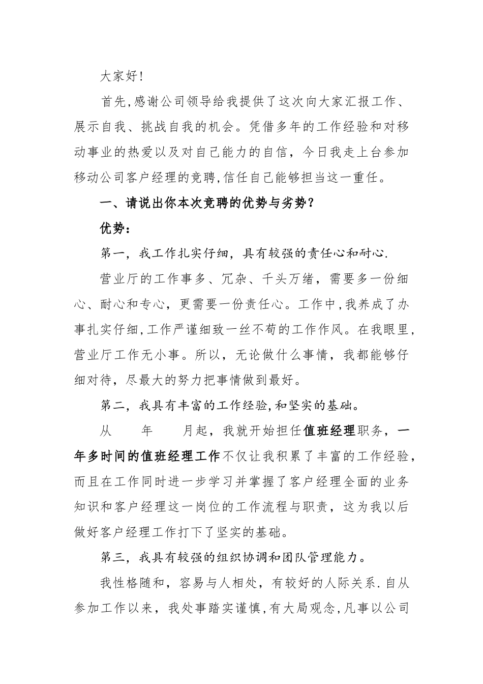 移动客户经理竞聘_第1页